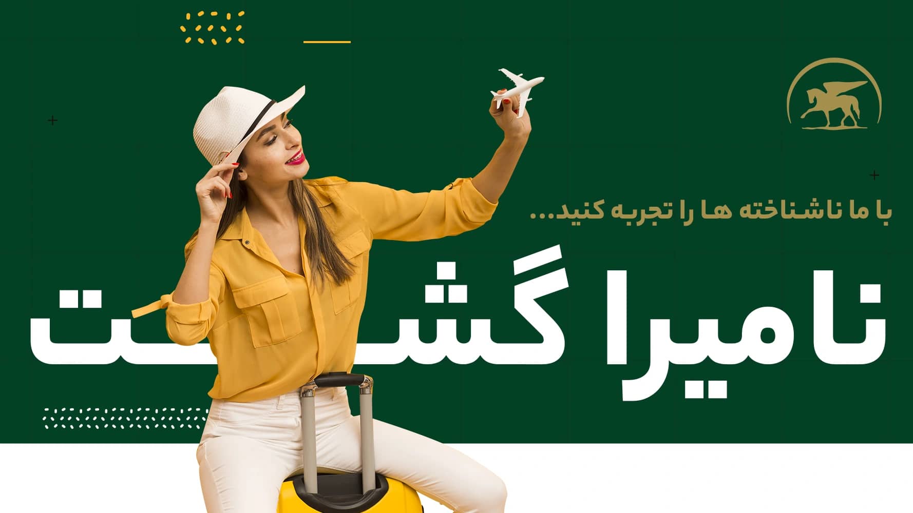 آژانس مسافرتی نامیرا گشت