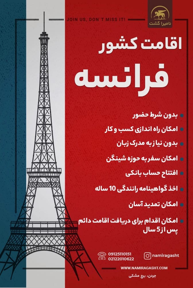 اقامت در کشور فرانسه